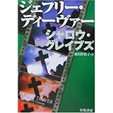 シャロウ・グレイブズ (ハヤカワ・ミステリ文庫)