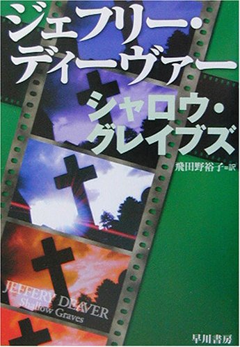 ジェフリー・ディーヴァー:シャロウ・グレイブズ (ハヤカワ・ミステリ文庫)