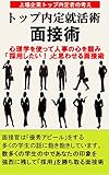 トップ内定就活術～企業が選びたくなる学生の面接術