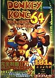 ドンキーコング64攻略ガイドブック
