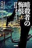 暗殺者の悔恨 上 (ハヤカワ文庫NV)