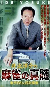 Amazon Co Jp 井手洋介の 麻雀の真髄 1 手作りと読み編 Vhs 佐々木慶太 原浩明 吉田賞二 渡辺洋香 久保寺和人 仁平幸男 服部光則 本島章雄 服巻泰三 井出洋介 Dvd