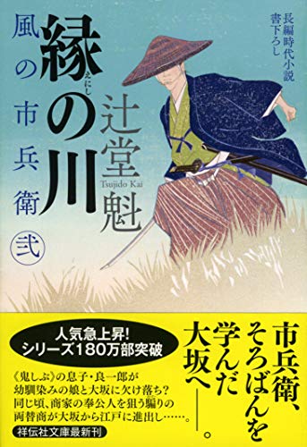 辻堂魁:縁の川　風の市兵衛　弐 (祥伝社文庫)