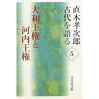 古代の日本 (直木孝次郎古代を語る 1) | 直木孝次郎 |本 | 通販 | Amazon