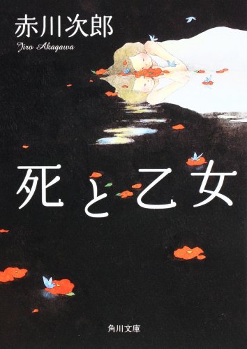 赤川次郎:死と乙女 (角川文庫)