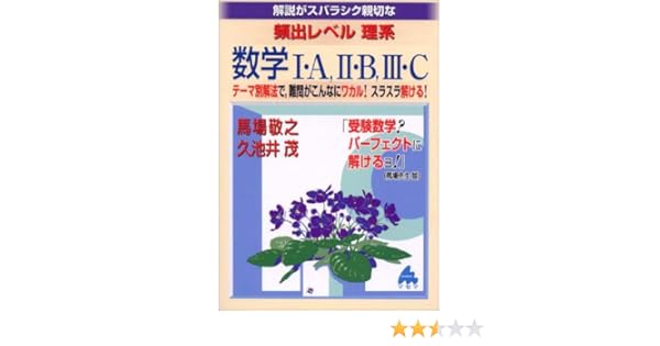 解説がスバラシク親切な頻出レベル理系数学i A Ii B Iii C 敬之 馬場 茂 久池井 本 通販 Amazon