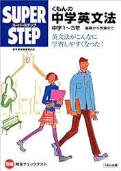 くもんの中学英文法―中学1‾3年 基礎から受験まで (スーパーステップ)