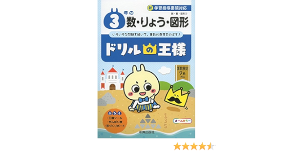 ドリルの王様 3年の数 りょう 図形 本 通販 Amazon