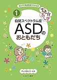 ちょっとふしぎ 自閉スペクトラム症 ＡＳＤのおともだち（あの子の発達障害がわかる本）