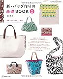 新装版 バッグ作りの基礎BOOK2 (Heart Warming Life Series)