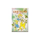 不思議の森の物語―フ