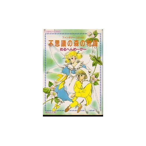 『不思議の森の物語―ファンタジー・コミック』