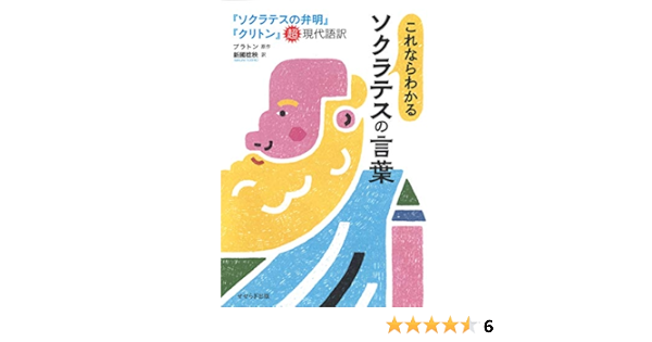 これならわかるソクラテスの言葉 ソクラテスの弁明 クリトン 超現代語訳 プラトン 新國 稔秧 本 通販 Amazon