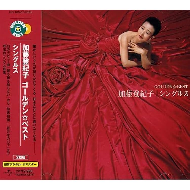 Amazon.co.jp: GOLDEN☆BEST/加藤登紀子: ミュージック