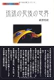 琉球の死後の世界―沖縄その不思議な世界
