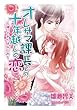 オレサマ課長との十年越しの恋～帰ってきた幼なじみ～