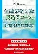 2018年度版 金融業務2級 製造業コース試験対策問題集
