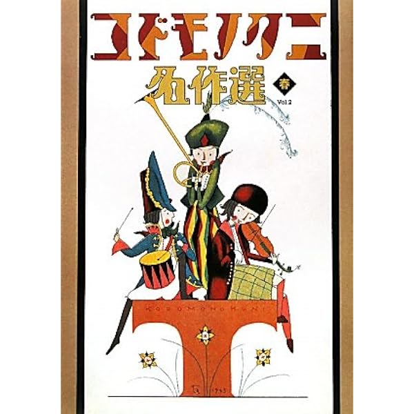 Amazon.co.jp: コドモノクニ名作選 冬〈Vol.5〉 : 本