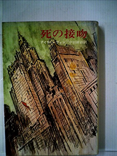 死の接吻 (1970年) (ハヤカワ・ノヴェルズ)