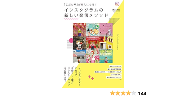 Amazon Co Jp インスタグラムの新しい発信メソッド Ebook 艸谷真由 本 Amazon Co Jp インスタグラムの新しい発信メソッド Ebook 艸谷真由 本