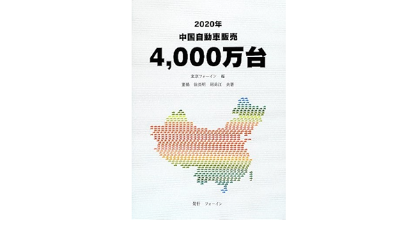 年中国自動車販売4 000万台 揚 董 勇江 周 長明 徐 北京フォーイン 本 通販 Amazon