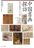 中国書画探訪―関西の収蔵家とその名品