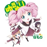 Amazon.co.jp: ゆるゆり (3) (IDコミックス 百合姫コミックス) : な
