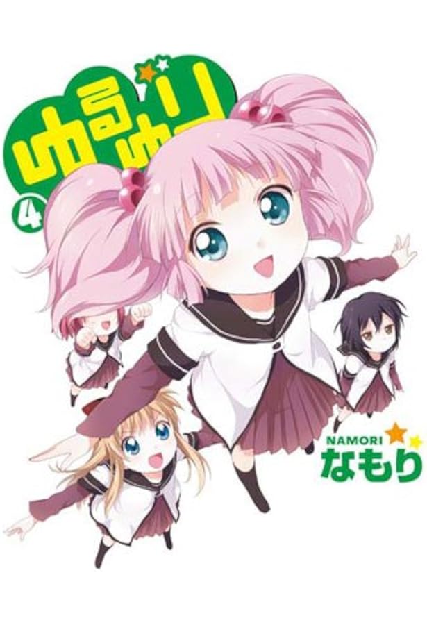 Amazon.co.jp: ゆるゆり (6) (IDコミックス 百合姫コミックス) : な