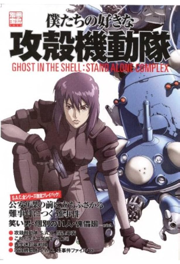 Amazon.co.jp: 攻殻機動隊 STAND ALONE COMPLEX Solid State Society