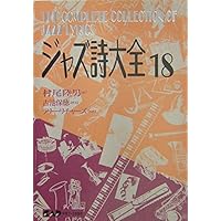 ジャズ詩大全20 | 村尾陸男, 三槻直子, ジョニー・トッド, ジョニー