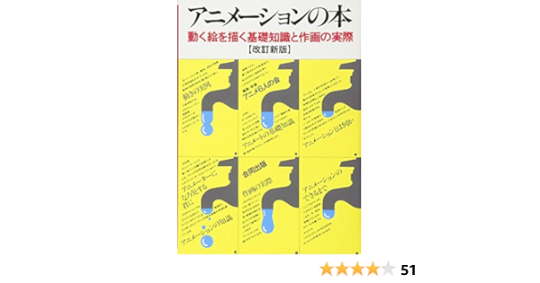 アニメーションの本 動く絵を描く基礎知識と作画の実際 アニメ6人の会 本 通販 Amazon アニメーションの本 動く絵を描く基礎知識と作画の実際 アニメ6人の会 本 通販 Amazon