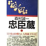 忠臣蔵 上