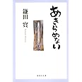 あきらめない (集英社文庫)