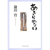 あきらめない (集英社文庫)