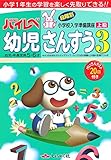 ハイレベ幼児さんすう 3(上級)―幼児・年長児用5・6才