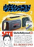 少年イン・ザ・フッド 2