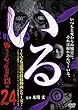 「いる。」~怖すぎる投稿映像13本~Vol.24 [DVD]