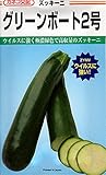 ズッキーニ グリーンボート2号　カネコ種苗　野菜　100粒