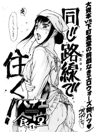 エプロンプレイ~未亡人食堂繁盛記~ (WANI MAGAZINE COMICS SPECIAL)