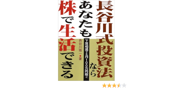 長谷川式投資法ならあなたも株で生活できる 下落相場でも月100万円稼ぐ 長谷川 雅一 本 通販 Amazon