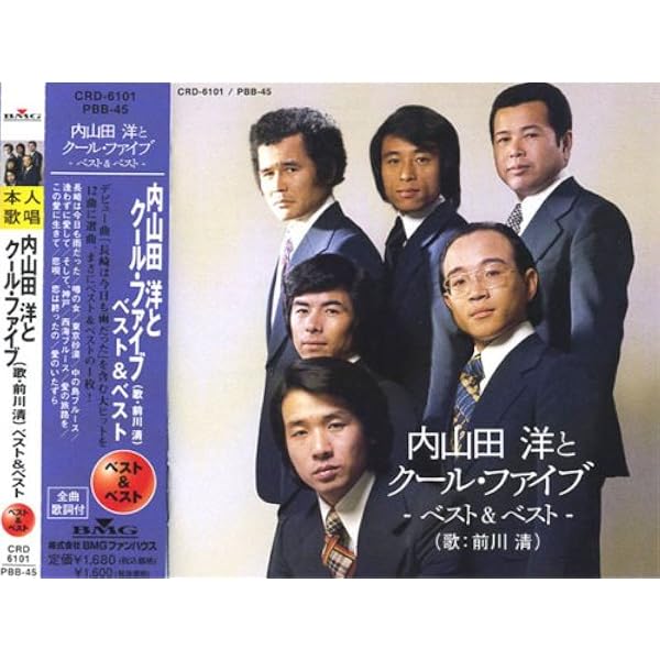 Amazon.co.jp: 内山田洋とクール・ファイブ ベスト DQCL-6015