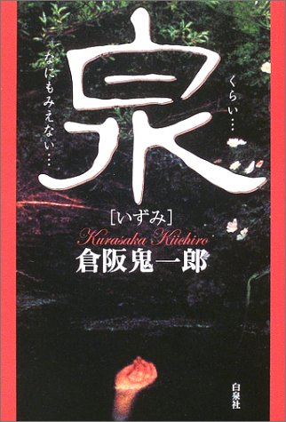 泉