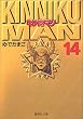 キン肉マン 14 (集英社文庫 (コミック版))