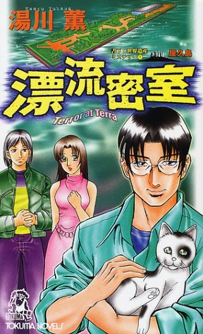 湯川薫:漂流密室―世界遺産ミステリー〈1〉屋久島 (トクマ・ノベルズ)