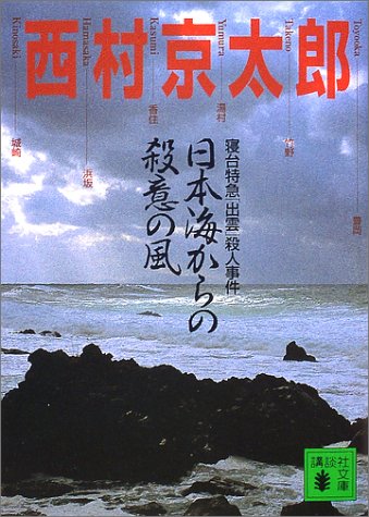 西村京太郎:日本海からの殺意の風―寝台特急「出雲」殺人事件 (講談社文庫)
