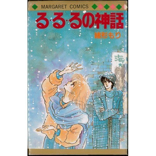 『る・る・るの神話』