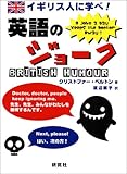 イギリス人に学べ!英語のジョーク