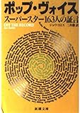 ポップ・ヴォイス: スーパースター163人の証言 (新潮文庫 ス 20-1)