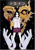 ノエイン ~もうひとりの君へ~ 第8巻 [DVD]