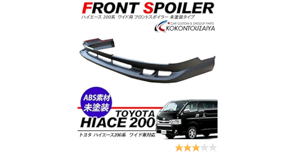 高知インター店 ハイエース 0系 フロントスポイラー フロントリップスポイラー ワイドボディ 1型 2型 純正タイプ ハイエース0系 エアロパーツ フロントハーフスポイラー ダウンスポイラー 未塗装 スーパーgl Dx 外装 Diy カスタム ローダウン カー用品 車 0系 高知インター店 ハイエース 0系 フロントスポイラー フロントリップスポイラー ワイドボディ 1型 2型 純正タイプ ハイエース0系 エアロパーツ フロントハーフスポイラー ダウンスポイラー 未塗装 スーパーgl Dx 外装 Diy カスタム ローダウン カー用品 車 0系